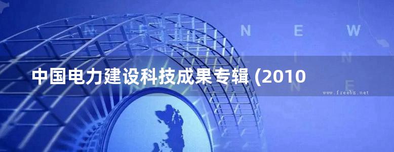 中国电力建设科技成果专辑 (2010版)度 上